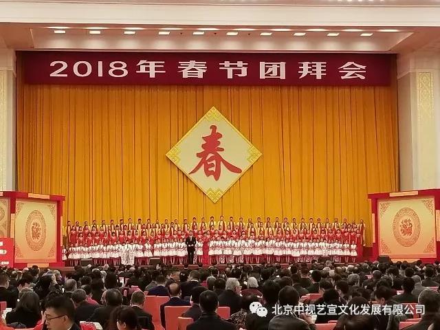 中视艺宣顺利完成《2018中共中央国务院春节团拜会》技术保障-4