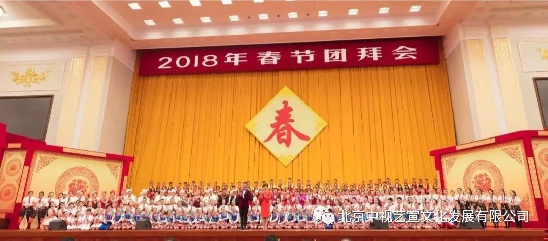 中视艺宣顺利完成《2018中共中央国务院春节团拜会》技术保障-5