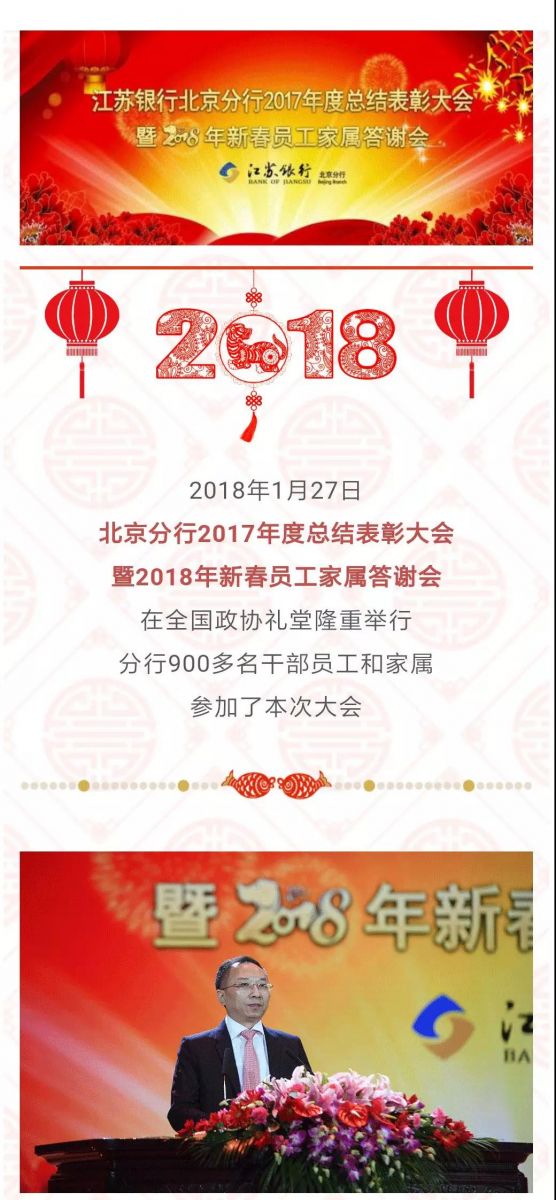 中视艺宣助力—江苏银行北京分行“2017年度总结表彰大会暨2018年新春员工家属答谢会”成功举行-1