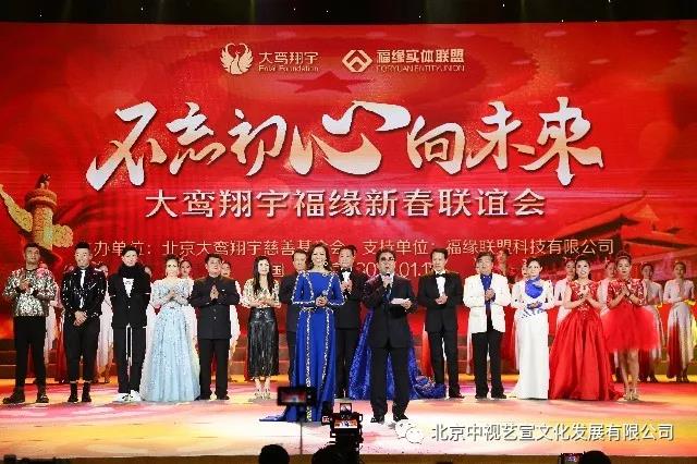 “不忘初心向未来”— 大鸾翔宇福缘新春联谊会在京举办-1