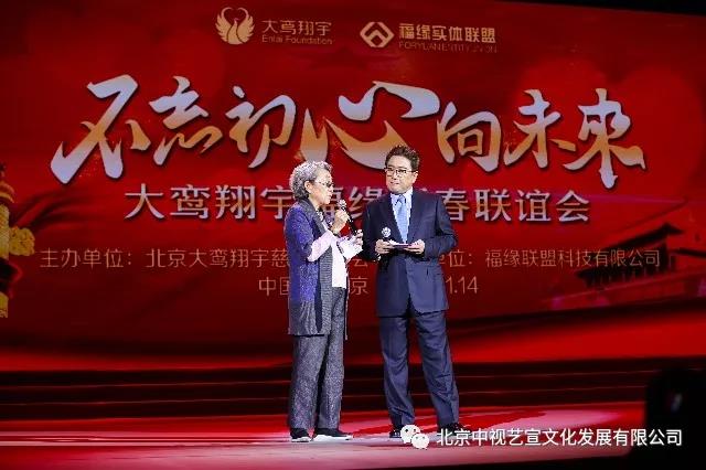 “不忘初心向未来”— 大鸾翔宇福缘新春联谊会在京举办-2