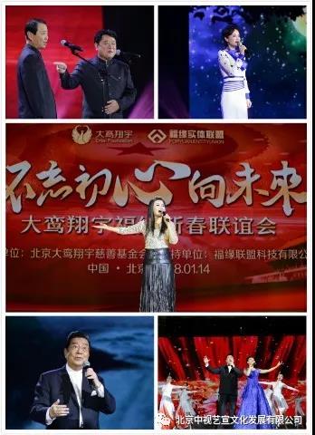 “不忘初心向未来”— 大鸾翔宇福缘新春联谊会在京举办-6