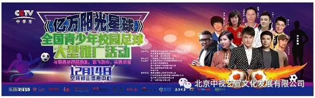 中视艺宣助力-CCTV中学生频道《亿万阳光星球》 全国青少年校园足球大型公益推广活动-36