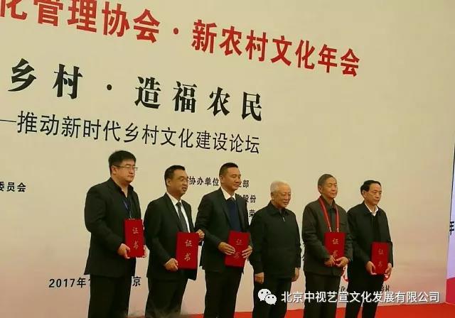 『中视艺宣助力』-第二届中国文化管理协会·新农村文化年会-3