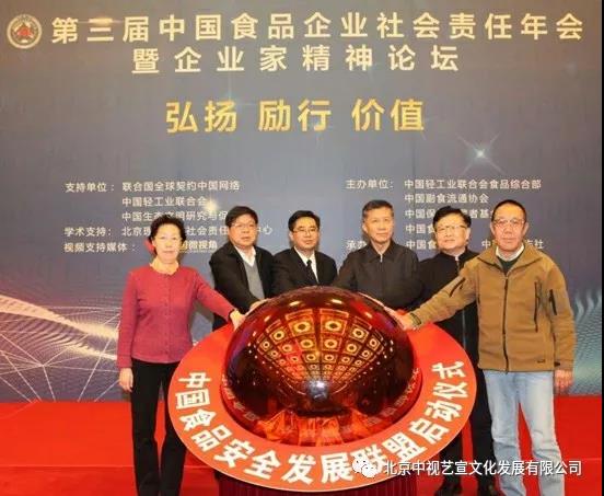 1712171413.jpg 中视艺宣助力—第三届中国食品企业社会责任年会暨企业家精神论坛-3