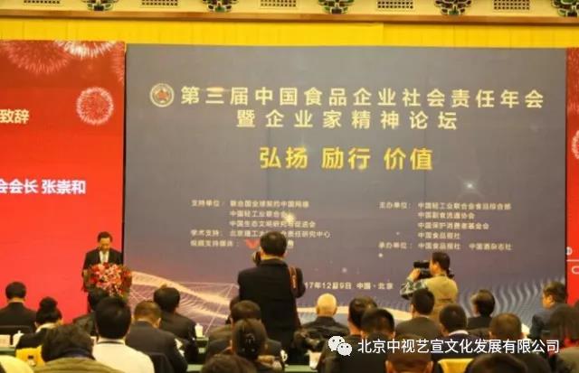 1712175624.jpg 中视艺宣助力—第三届中国食品企业社会责任年会暨企业家精神论坛-6