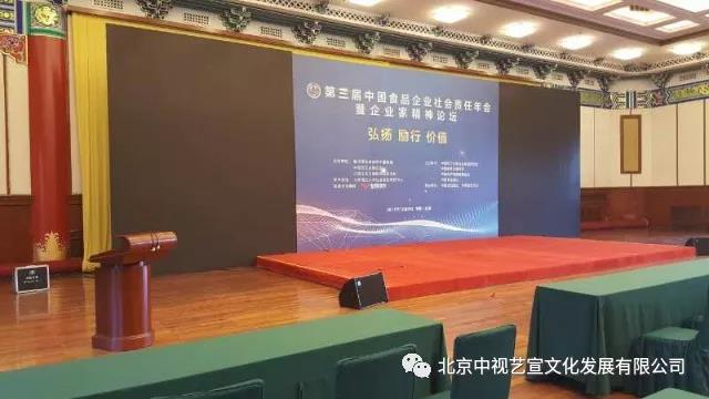 中视艺宣助力—第三届中国食品企业社会责任年会暨企业家精神论坛-7