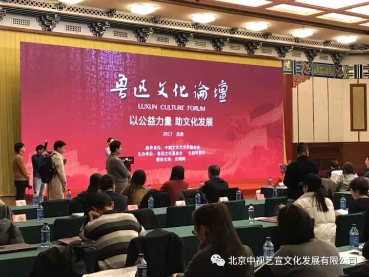 中视艺宣助力---2017鲁迅文化论坛在全国政协礼堂召开-7