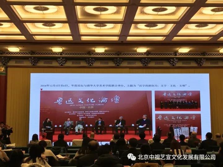 中视艺宣助力---2017鲁迅文化论坛在全国政协礼堂召开-8