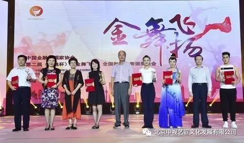 中国金融舞蹈家协会第二届（华融杯）“金舞飞扬”全国舞蹈大赛决赛及颁奖晚会在京举行-1