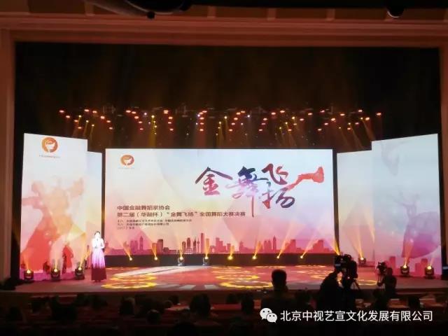 中国金融舞蹈家协会第二届（华融杯）“金舞飞扬”全国舞蹈大赛决赛及颁奖晚会在京举行-9