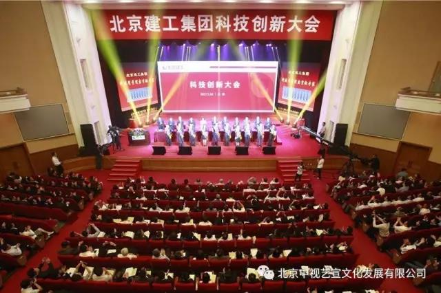 北京建工集团科技创新大会在全国政协礼堂隆重举办-2