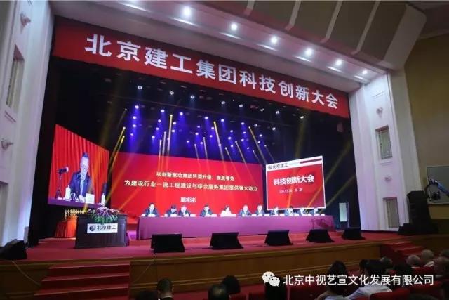 北京建工集团科技创新大会在全国政协礼堂隆重举办-3