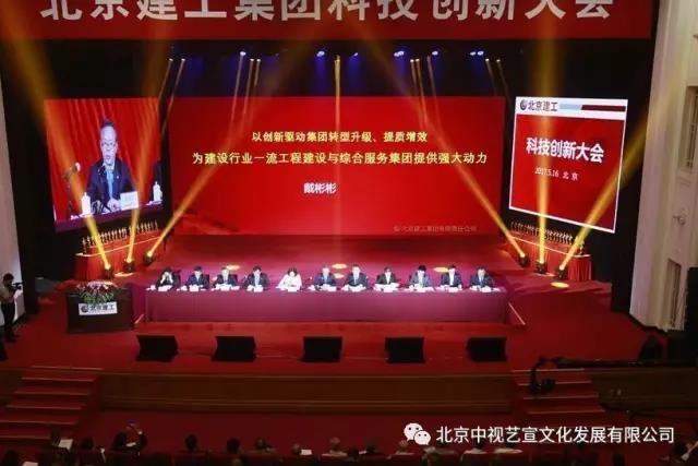 北京建工集团科技创新大会在全国政协礼堂隆重举办-7