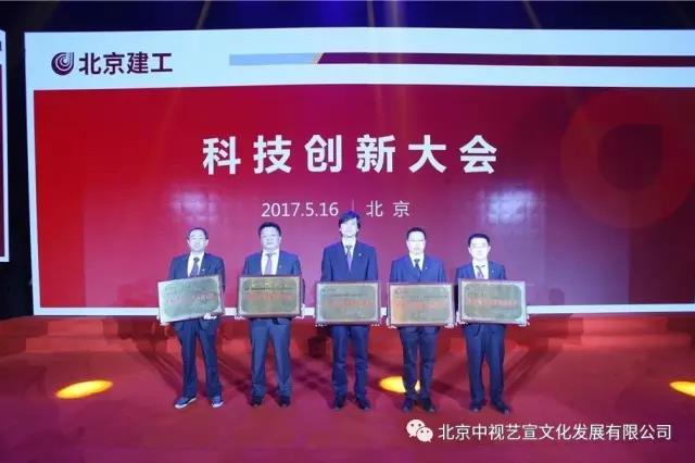 北京建工集团科技创新大会在全国政协礼堂隆重举办-8