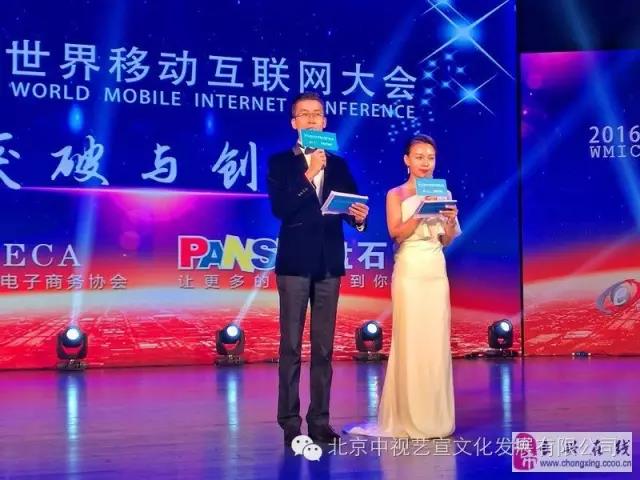 中视艺宣协力---2016世界移动互联网大会“突破与创赢”-1