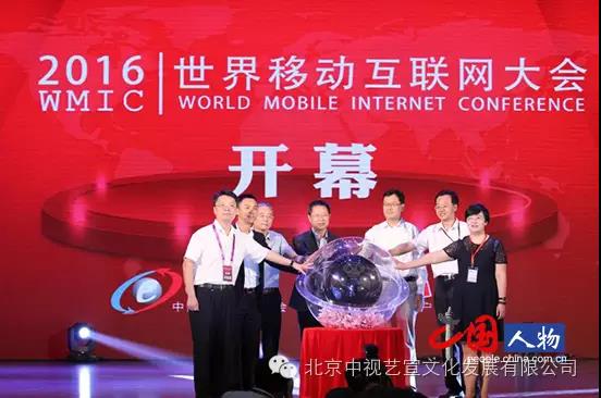 中视艺宣协力---2016世界移动互联网大会“突破与创赢”-2