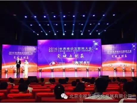 中视艺宣协力---2016世界移动互联网大会“突破与创赢”-8