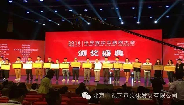 中视艺宣协力---2016世界移动互联网大会“突破与创赢”-9