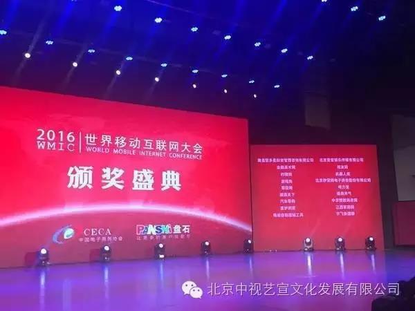 中视艺宣协力---2016世界移动互联网大会“突破与创赢”-10