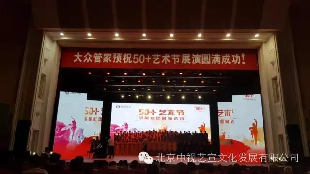 中视艺宣助力“首届50+艺术节”在京举办-1