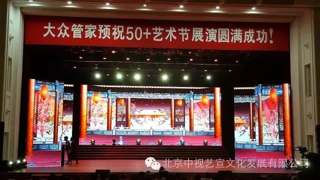 中视艺宣助力“首届50+艺术节”在京举办-2