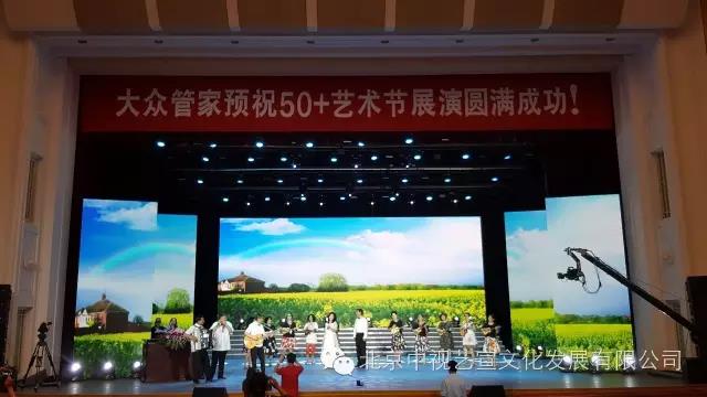 中视艺宣助力“首届50+艺术节”在京举办-4