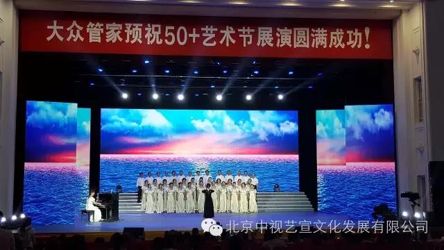 中视艺宣助力“首届50+艺术节”在京举办-5