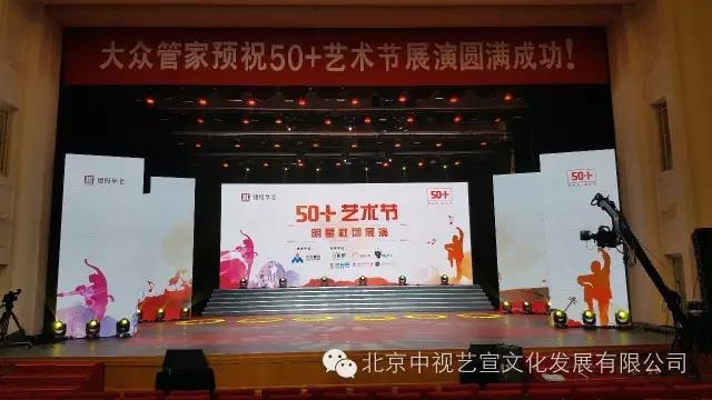 中视艺宣助力“首届50+艺术节”在京举办-6