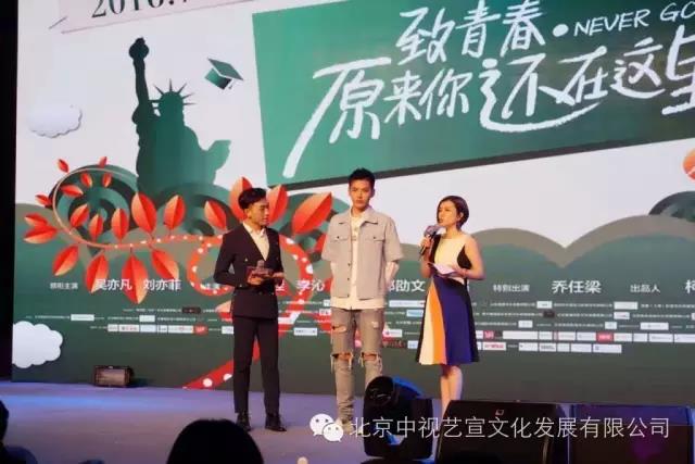 中视艺宣助力《致青春·原来你还在这里》北京首映发布会-1
