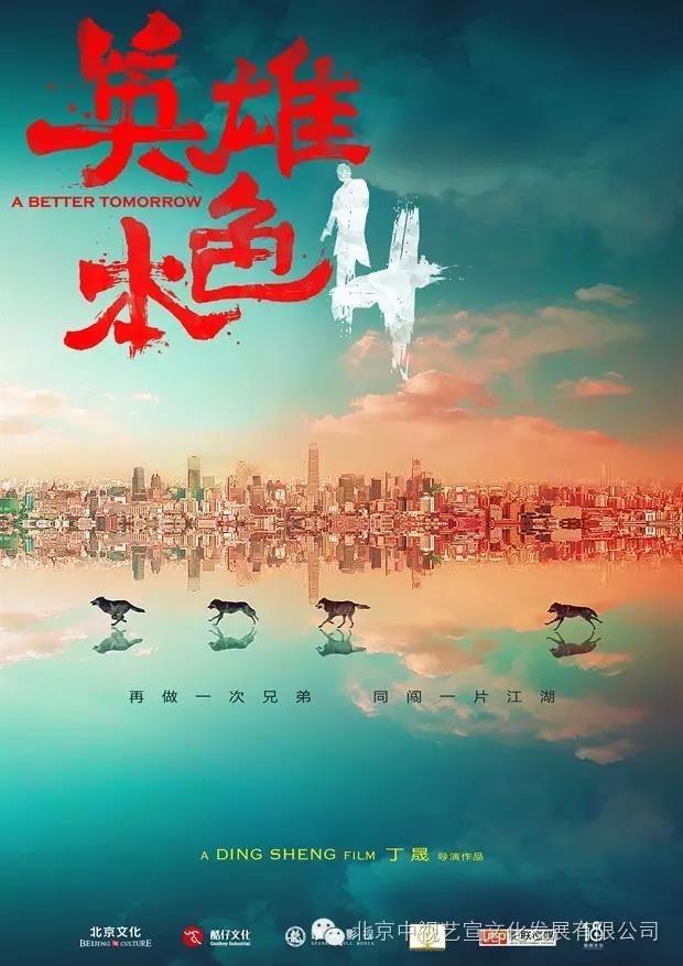 中视艺宣助力《英雄本色4》上海环球金融中心启动发布会-10
