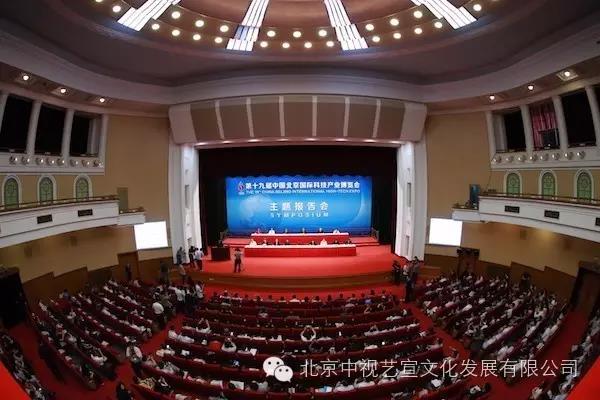 中视艺宣助力-第十九届中国北京国际科技产业博览会开幕式-2