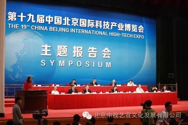 中视艺宣助力-第十九届中国北京国际科技产业博览会开幕式-6