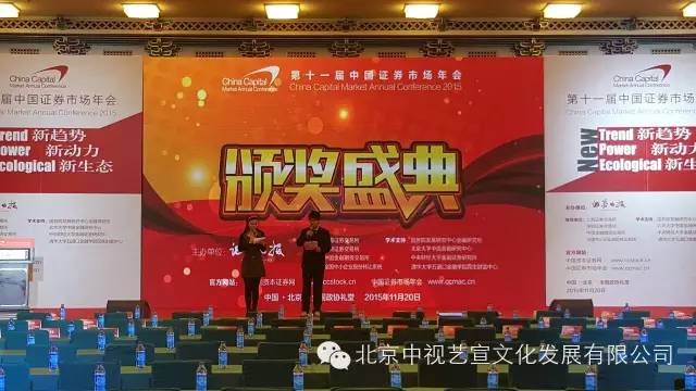 中视艺宣与您相约2015第十一届中国证券市场颁奖盛典 -2