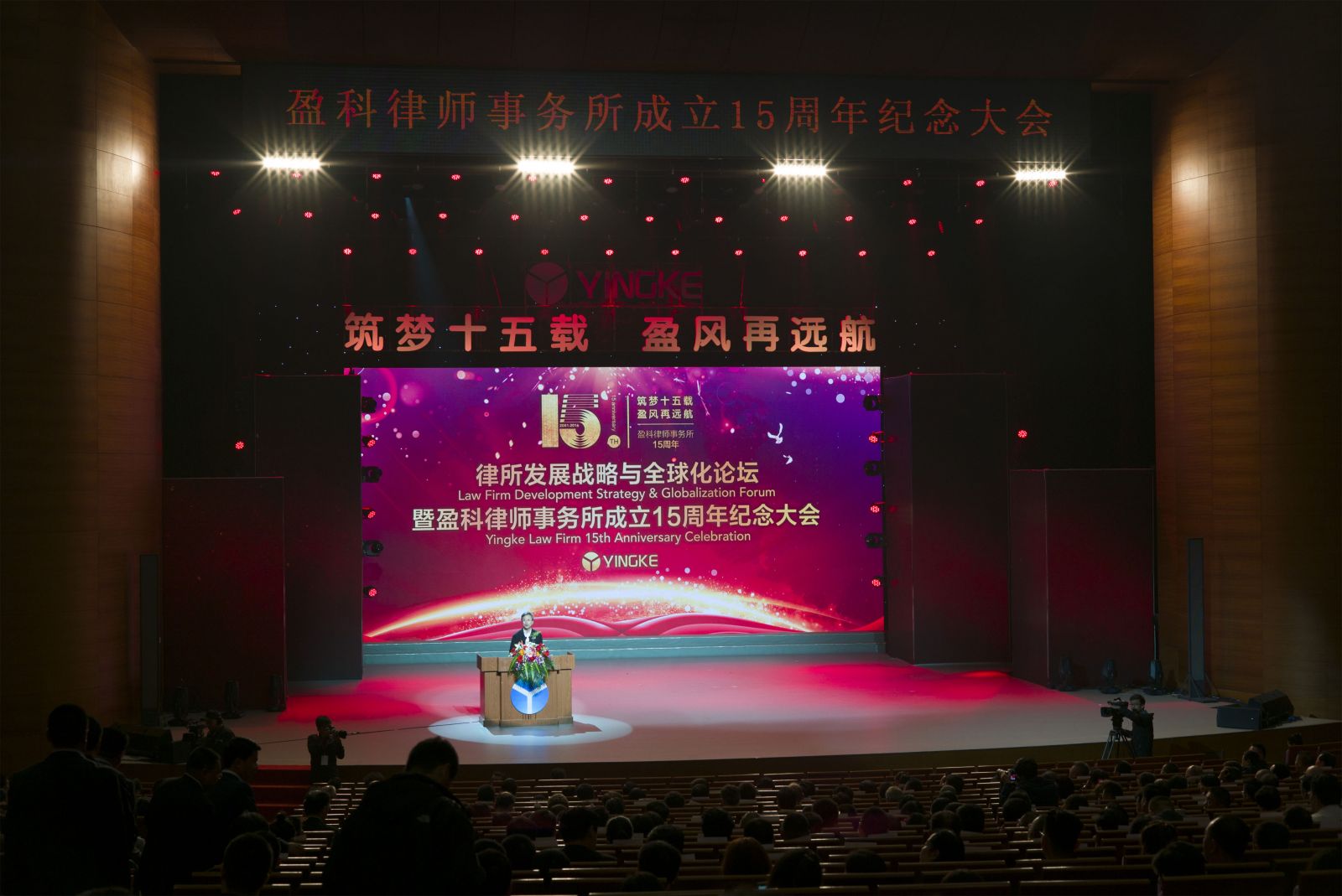 中视艺宣助力盈科律师事务所“筑梦十五载，盈风再远航”成立十五周年大型庆典活动-3