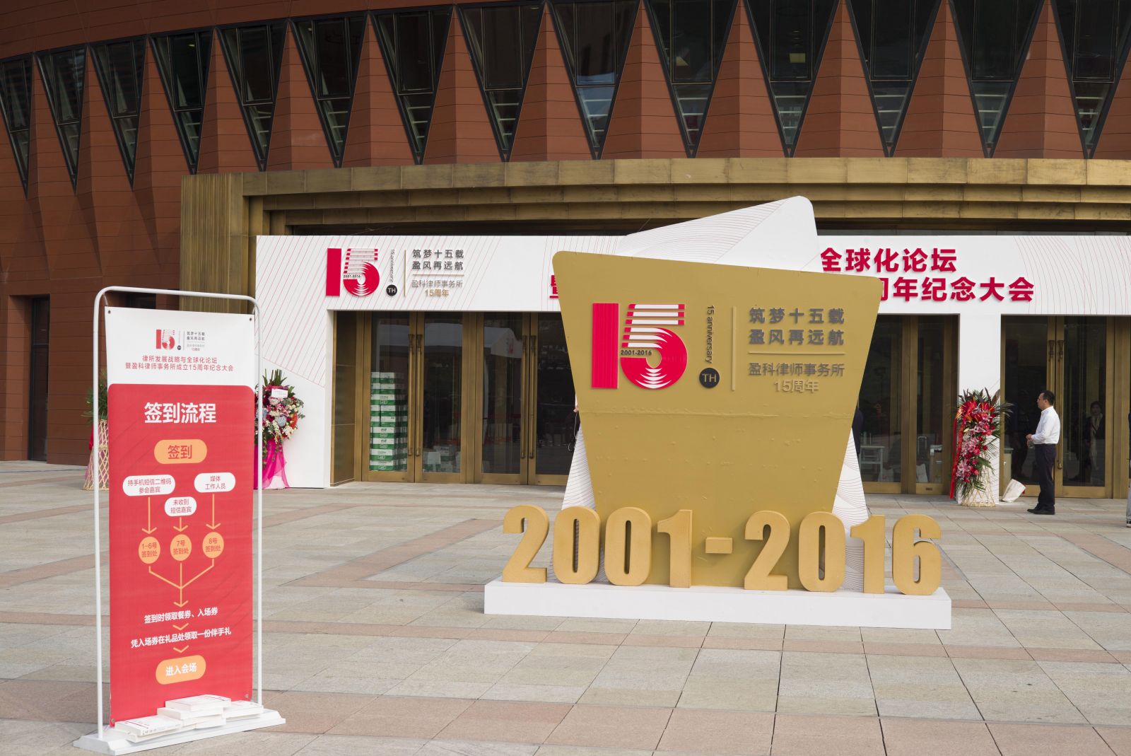 中视艺宣助力盈科律师事务所“筑梦十五载，盈风再远航”成立十五周年大型庆典活动-1
